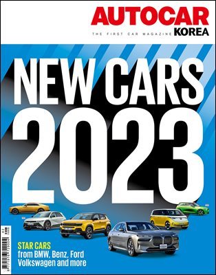 ī ڸ AUTOCAR KOREA 2023 2
