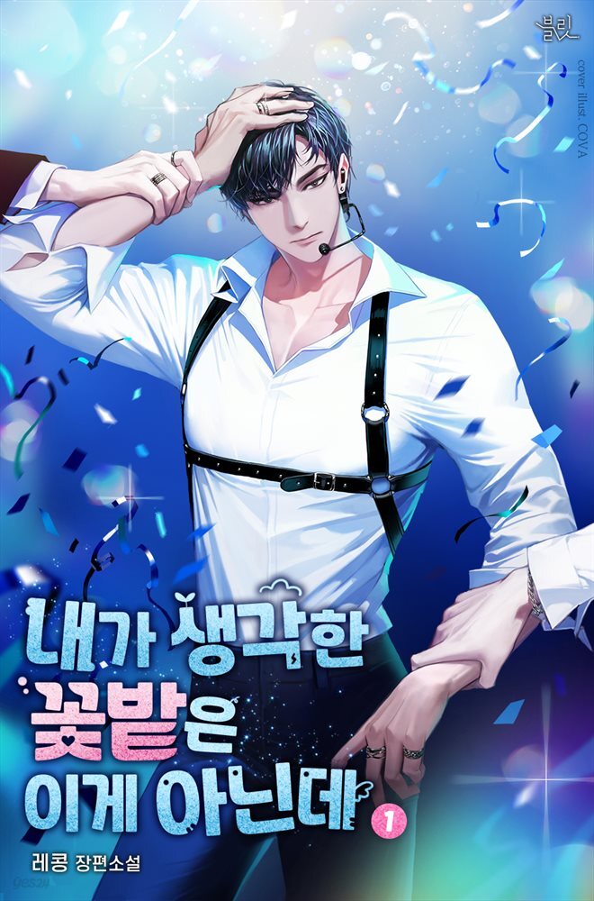 [BL] 내가 생각한 꽃밭은 이게 아닌데 1권