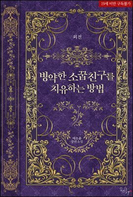 병약한 소꿉친구를 치유하는 방법 (외전)