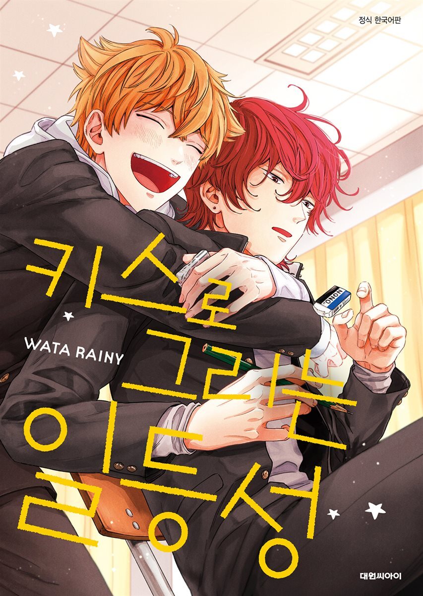 [대여] [비애] 키스로 그리는 일등성 01권