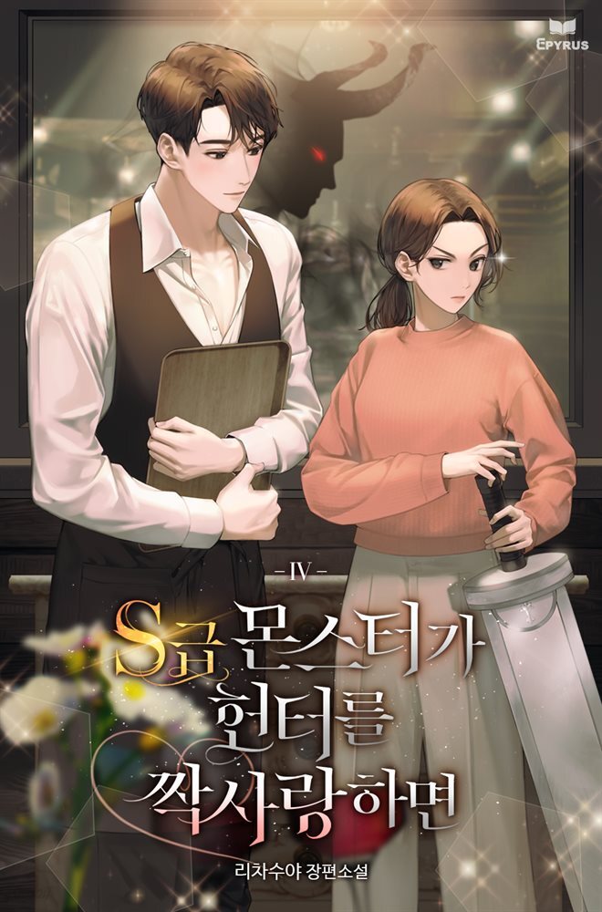 S급 몬스터가 헌터를 짝사랑하면 4권 (완결)