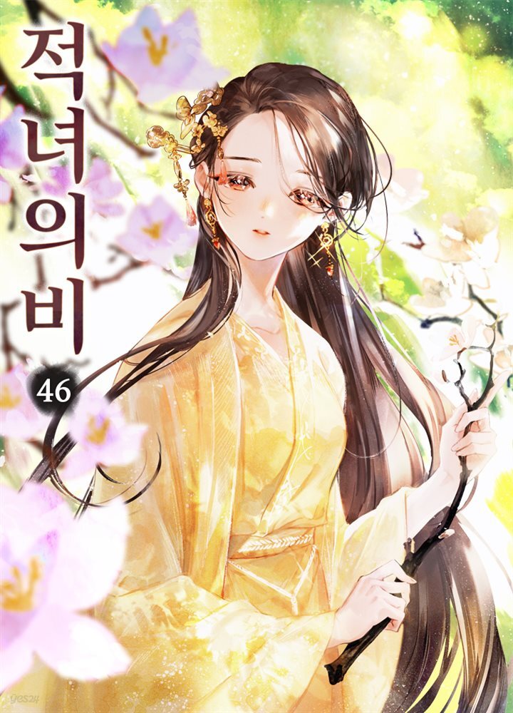 적녀의비 46권