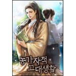 농가자적 고대생활 09권