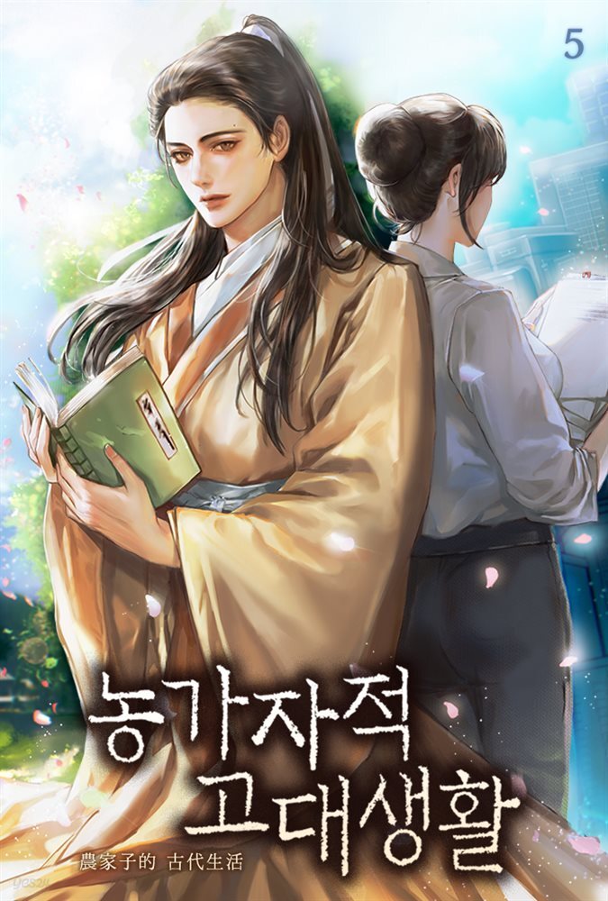 농가자적 고대생활 05권