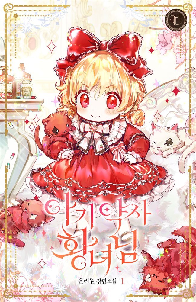 아기 약사 황녀님