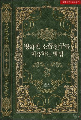 병약한 소꿉친구를 치유하는 방법