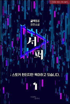[BL] 서퍼 ; 스토커 헌터지만 육아하고 있습니다.