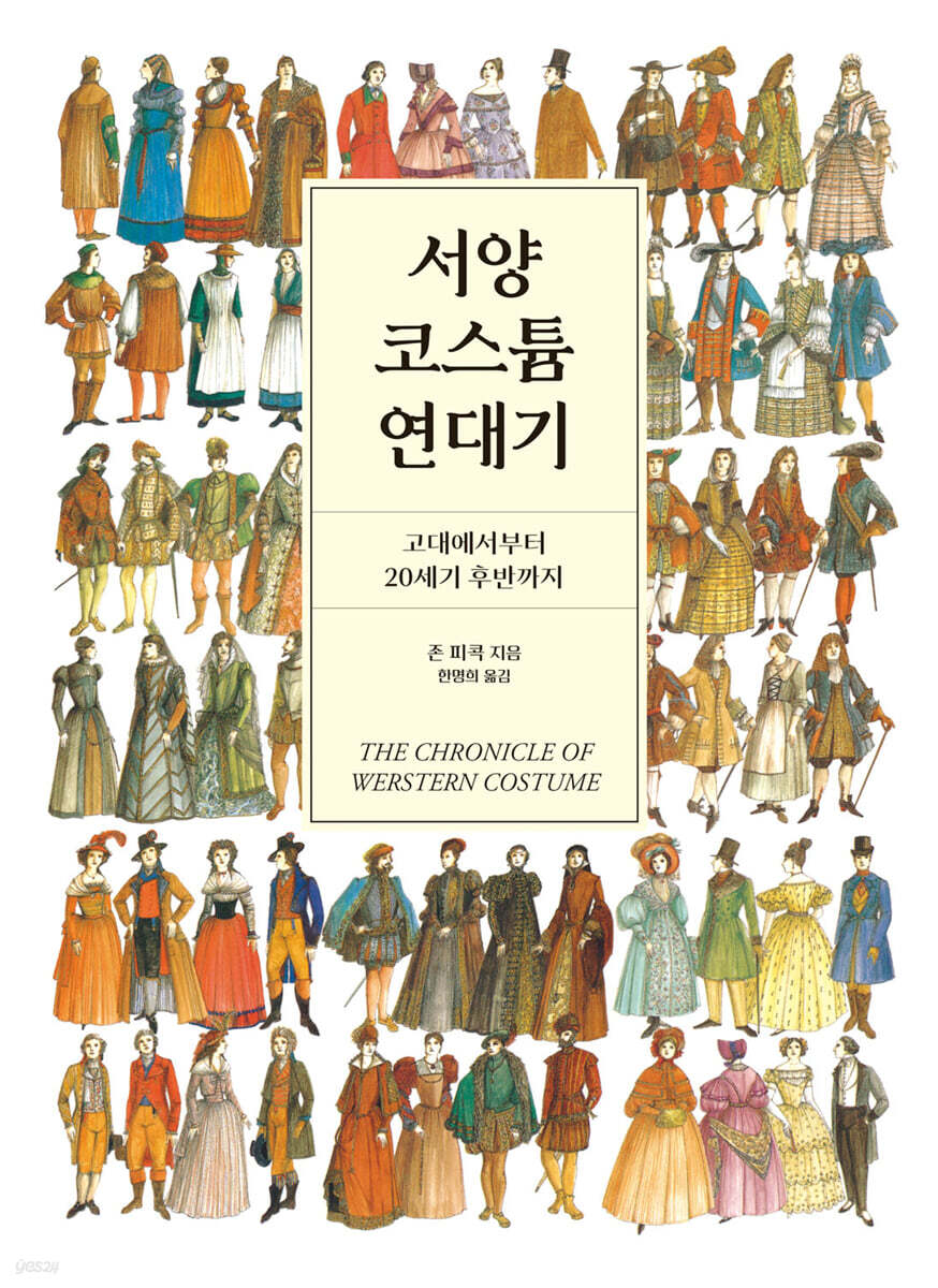 서양 코스튬 연대기
