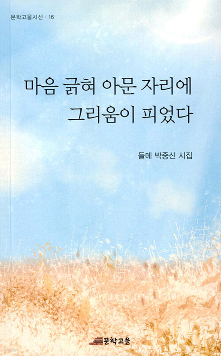 마음 긁혀 아문 자리에 그리움이 피었다 - YES24