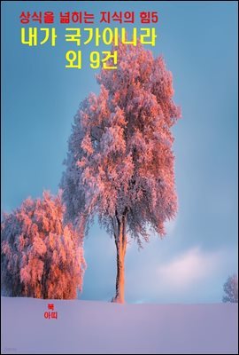 상식을 넓히는 지식의 힘-5_내가 국가이니라 외 9건