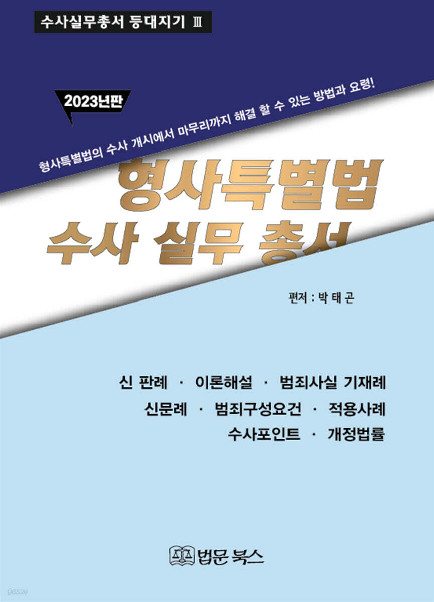 2023 형사특별법 수사실무총서