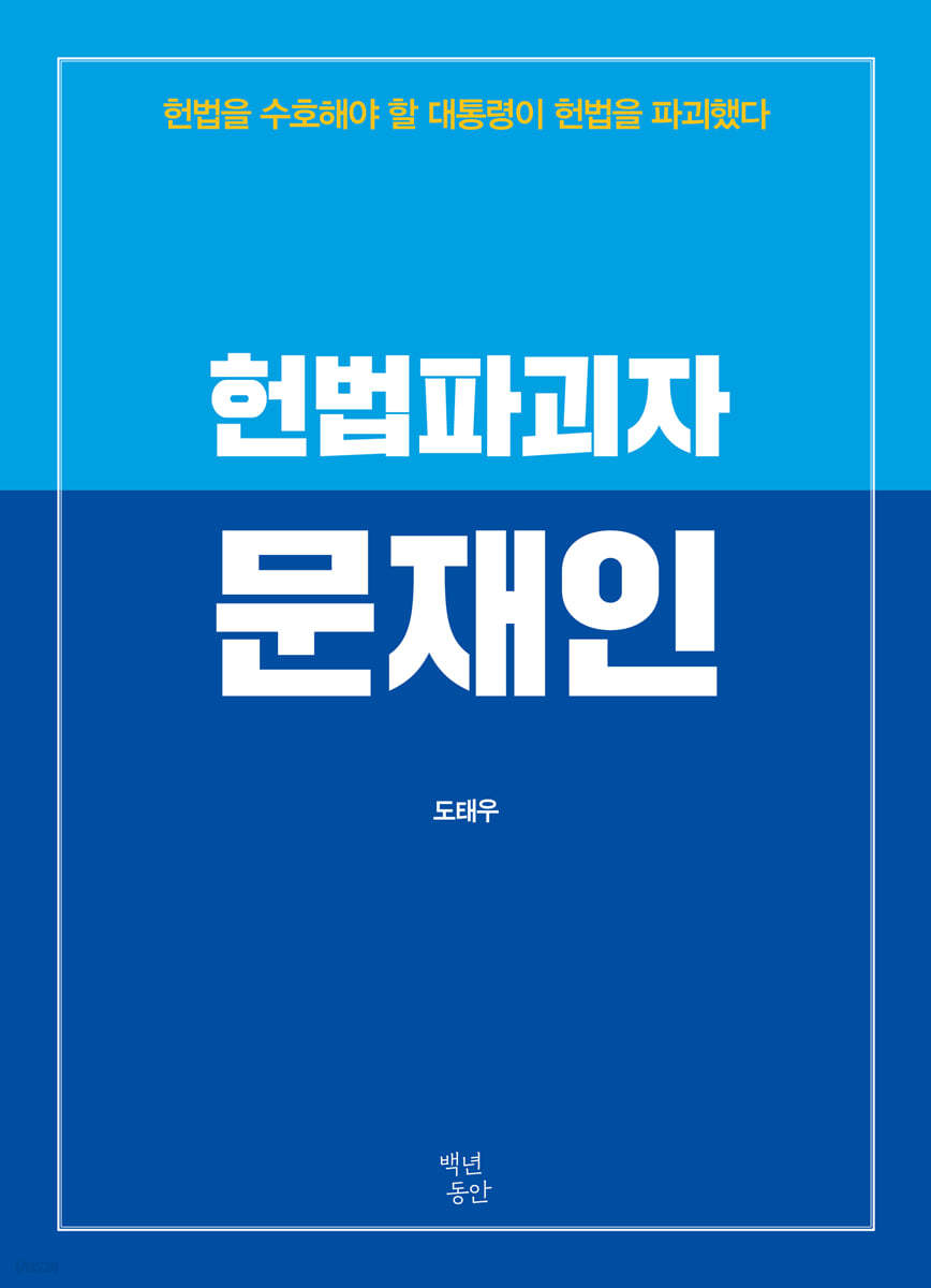 헌법파괴자 문재인