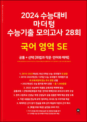 2024 수능대비 마더텅 수능기출 모의고사 28회 국어 영역 SE(화법과 작문·언어와 매체) (2023년)