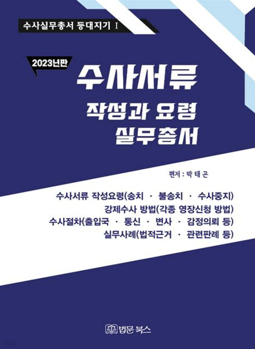 2023 수사서류 작성과 요령 실무총서