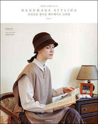 소잉 하루에 Vol.32 HANDMADE STYLING 소잉으로 만드는 핸드메이드 스타일