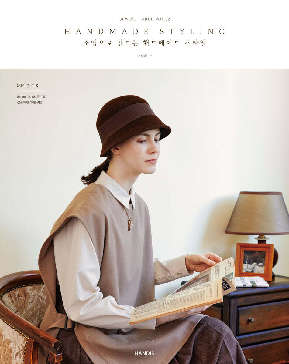소잉 하루에 Vol.32 HANDMADE STYLING 소잉으로 만드는 핸드메이드 스타일 - YES24
