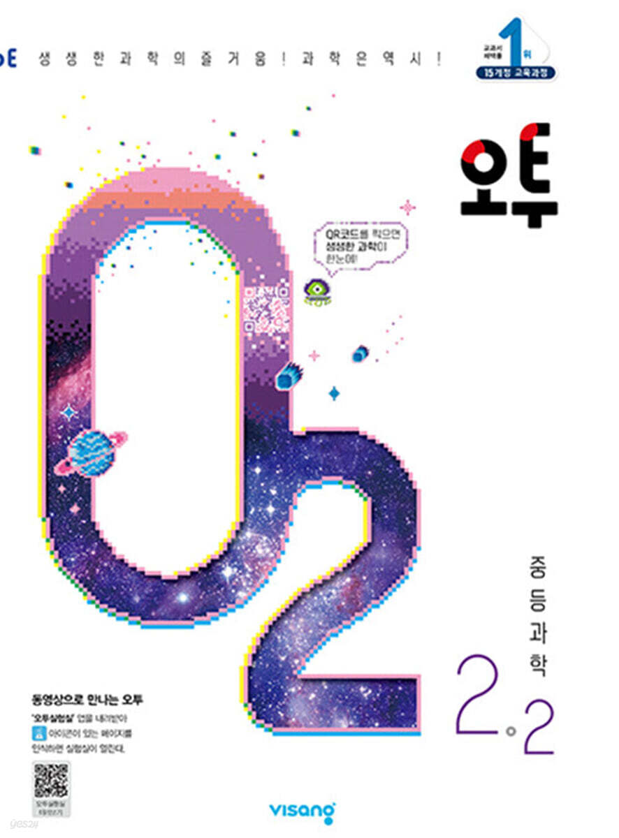 오투 중등 과학 2-2 (2023년)