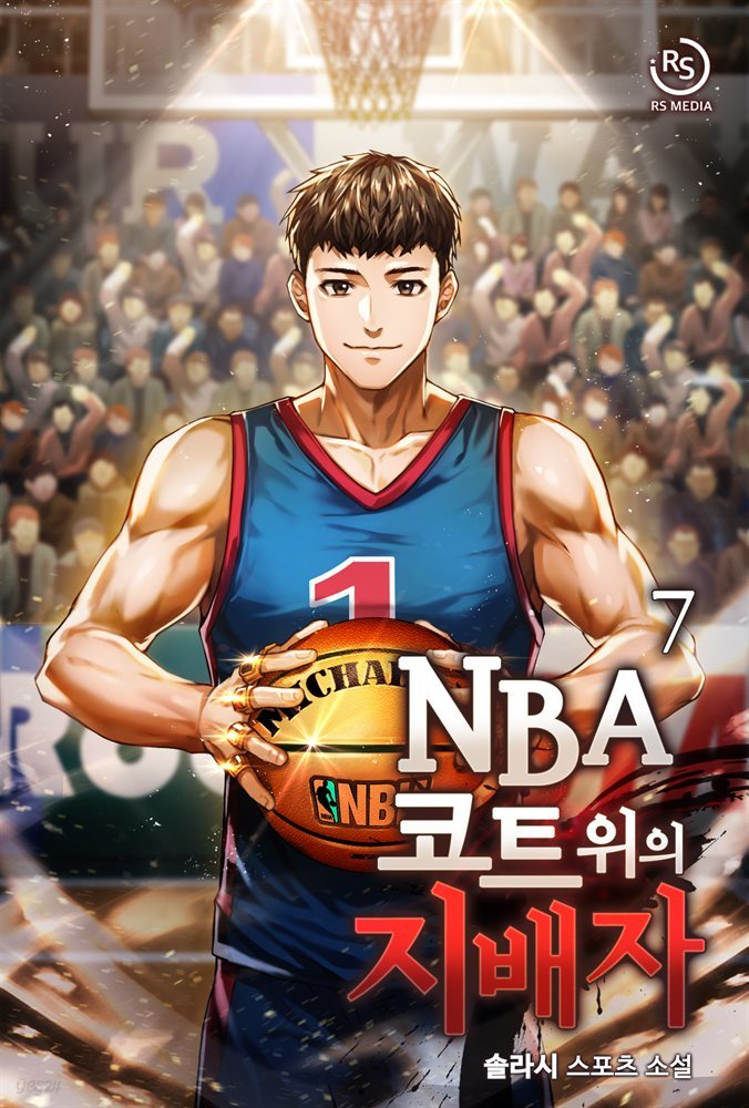 NBA 코트 위의 지배자 7권