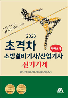 2023 초격차 소방설비기사/산업기사 실기기계 퀵마스터