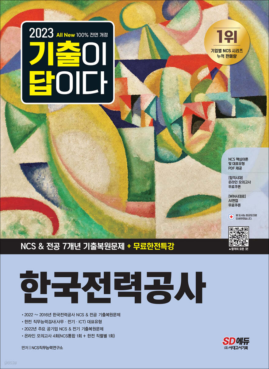 2023 최신판 All-New 기출이 답이다! 한국전력공사(한전) NCS&전공 7개년 기출+무료한전특강