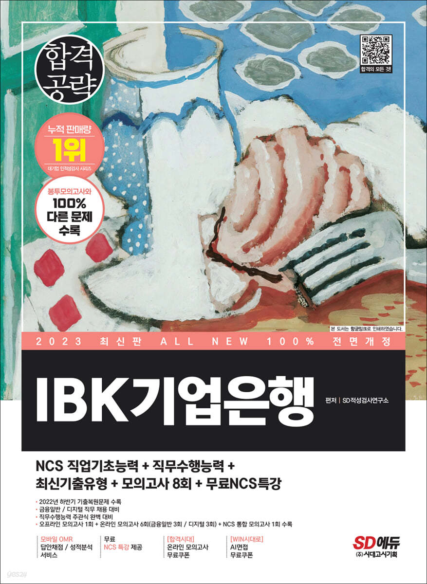 2023 최신판 All-New IBK기업은행 최신기출유형+모의고사 8회+무료NCS특강	