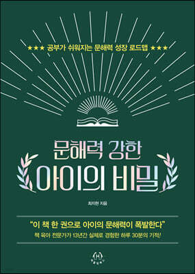 문해력 강한 아이의 비밀