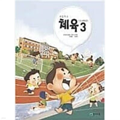 초등학교 체육 3 교과서 (이대형/천재교육)