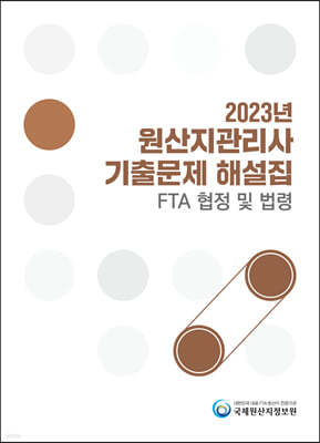 2023 원산지관리사 기출문제해설집 FTA협정 및 법령