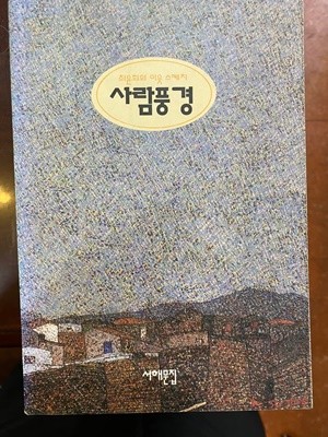 [초판]최윤희의 이웃 스케치 - 사람풍경