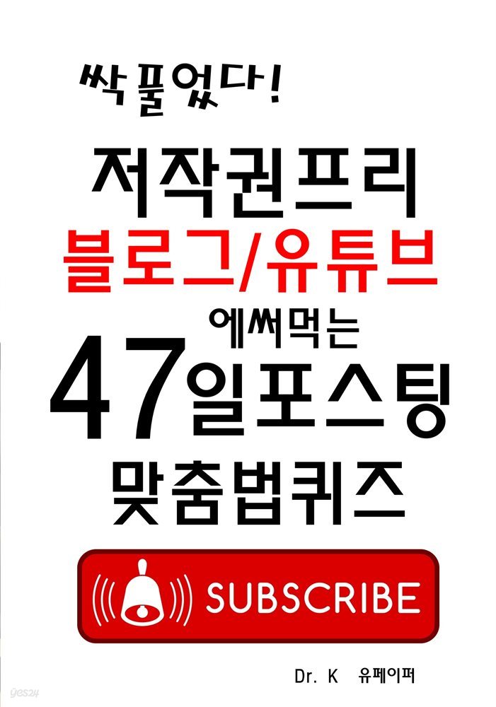 저작권프리 블로그/유투브에 써먹는 47일포스팅 맞춤법퀴즈