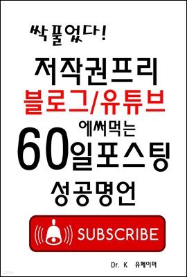 저작권프리 블로그/유투브에 써먹는 60일포스팅 성공명언