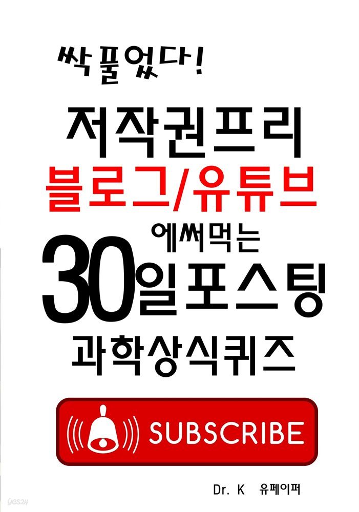 저작권프리 블로그/유튜브에 써먹는 30일포스팅 과학상식퀴즈