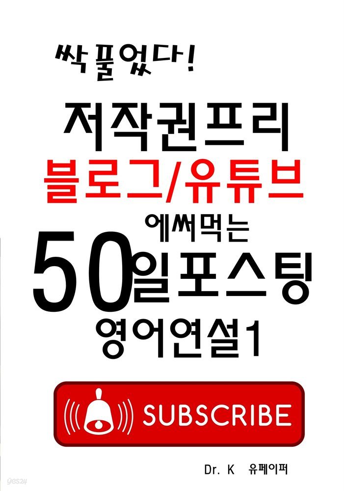 저작권프리 블로그/유튜브에 써먹는 50일포스팅 영어연설1