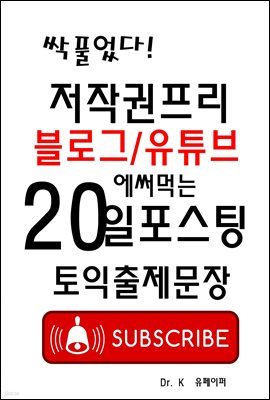 저작권프리 블로그/유튜브에 써먹는 20일포스팅 토익출제문장