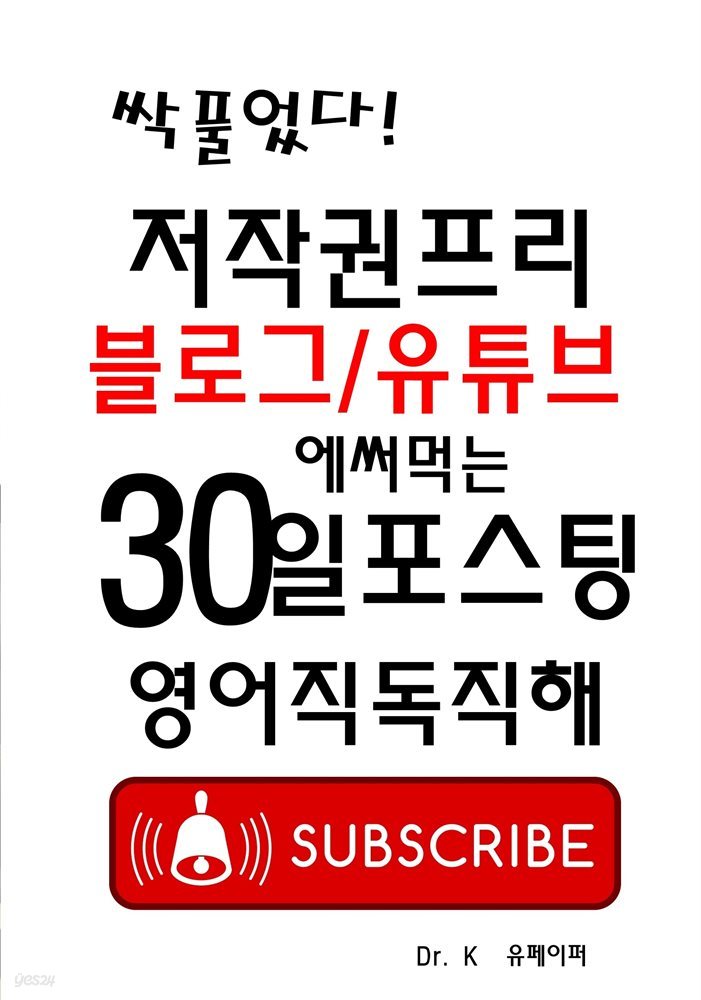 저작권프리 블로그/유튜브에 써먹는 30일포스팅 영어직독직해