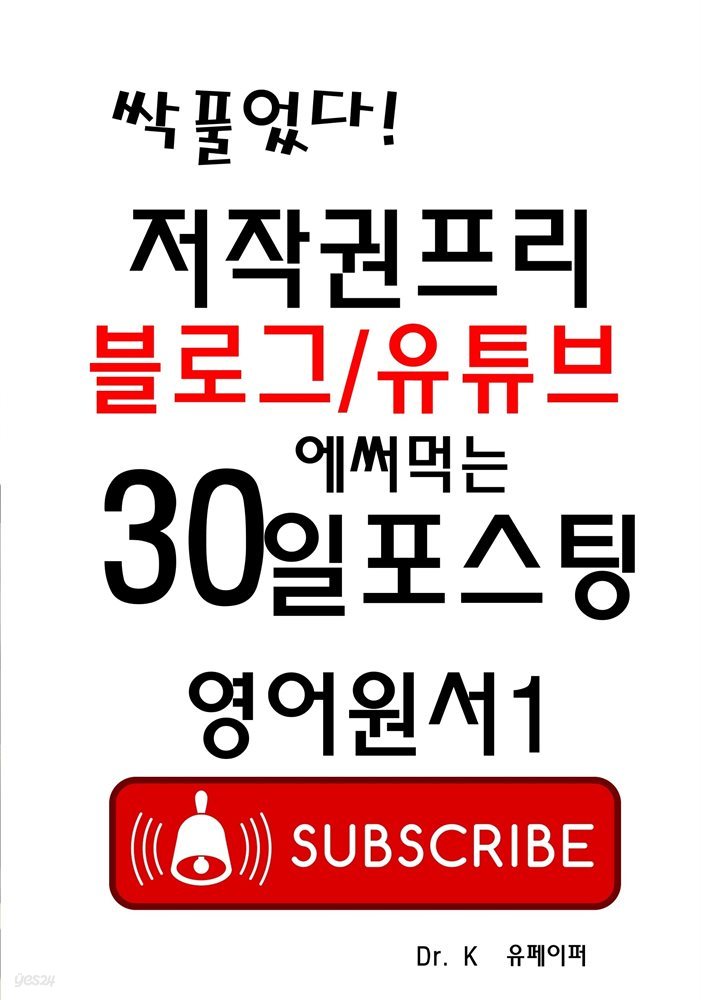 저작권프리 블로그/유튜브에 써먹는 30일포스팅 영어원서1