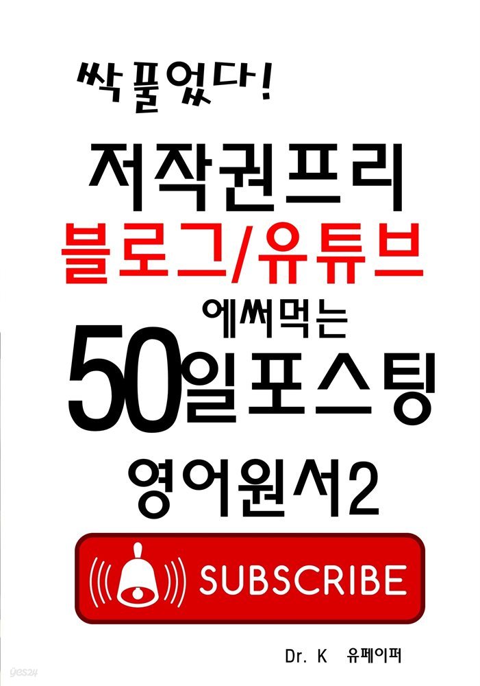 저작권프리 블로그/유튜브에 써먹는 50일포스팅 영어원서2