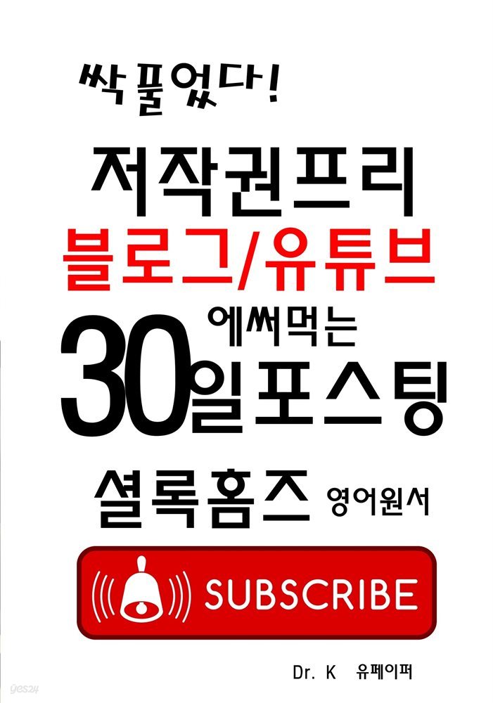 저작권프리 블로그/유튜브에 써먹는 30일포스팅 셜록홈즈