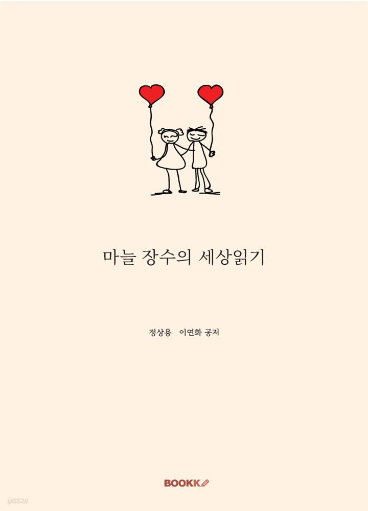 마늘 장수의 세상읽기