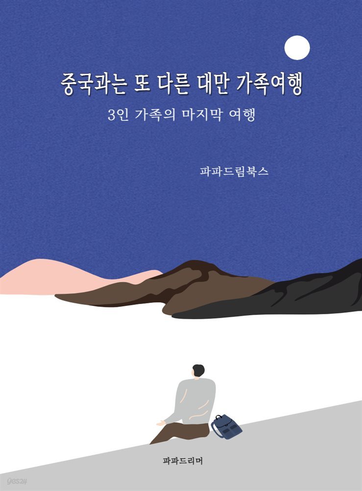 중국과는 또 다른 대만 가족여행