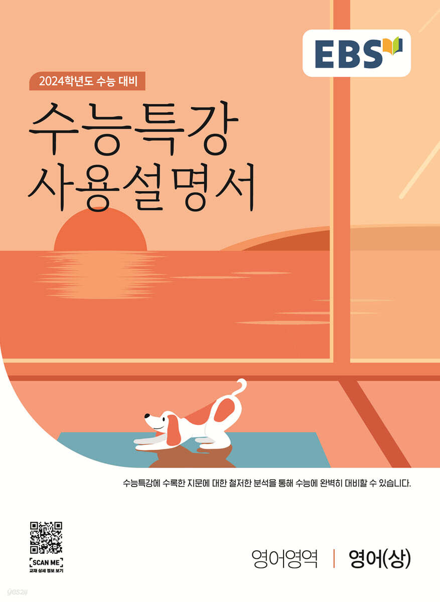 EBS 수능특강 사용설명서 영어영역 영어(상) (2023년) YES24