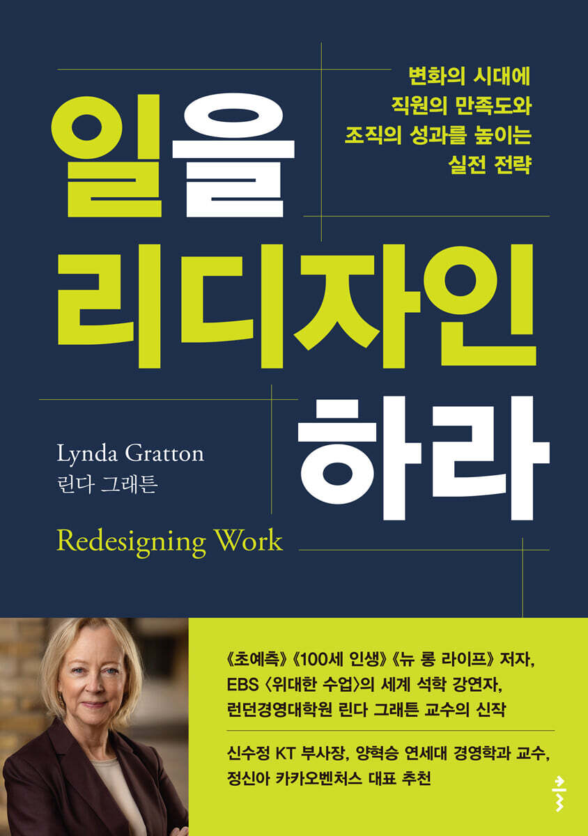 일을 리디자인하라 | 린다 그래튼 | 클 - 예스24