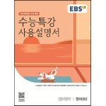 EBS 수능특강 사용설명서 영어영역 영어(하) (2023년)