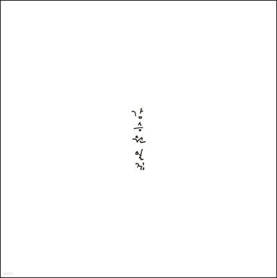 강승원 - 일집 [LP]