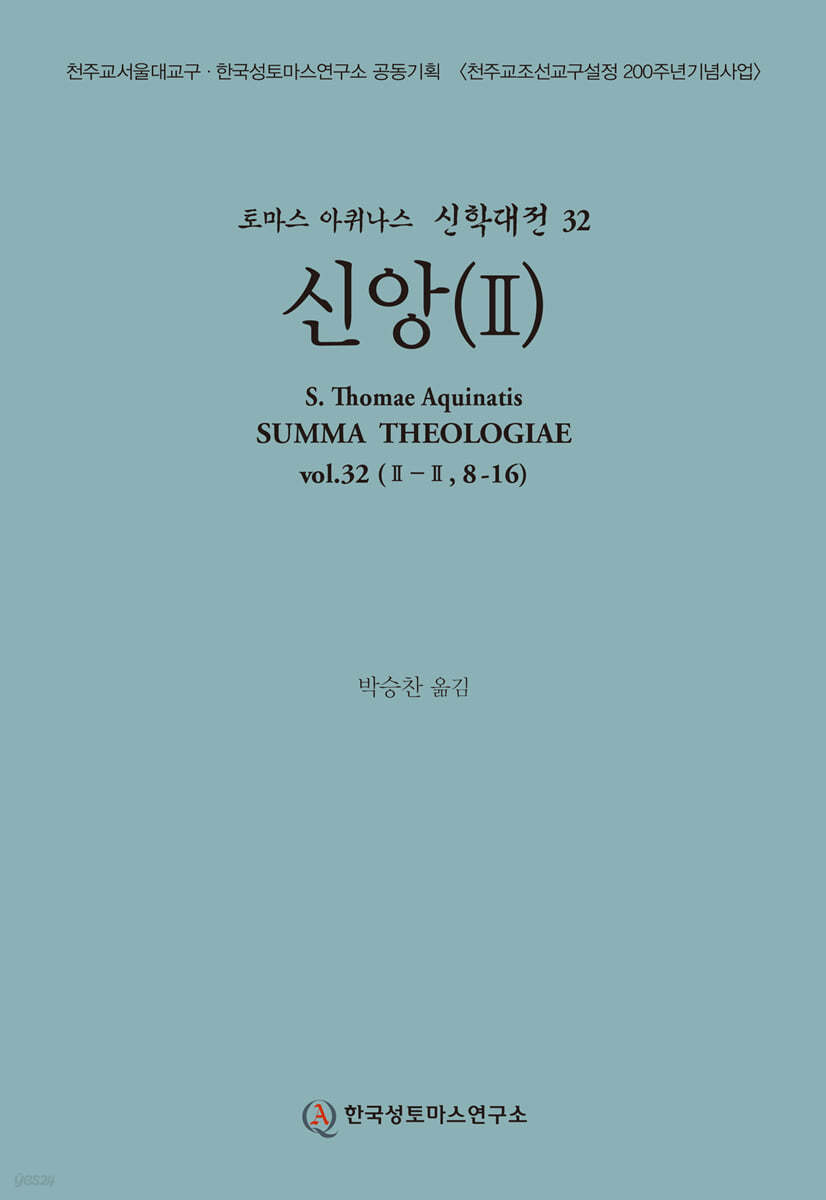 신학대전 32 신앙