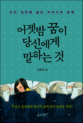 어젯밤 꿈이 당신에게 말하는 것