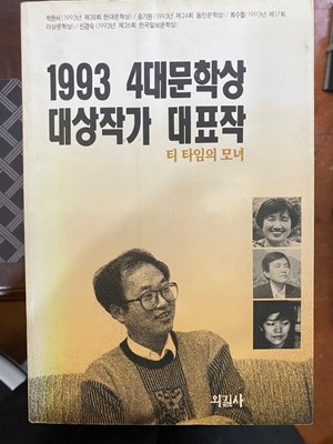 1993 4대문학상 대상작가 대표작 티 타임의 모녀