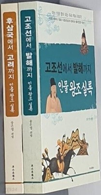 아는 만큼 힘이 되는 우리 역사 이야기(후삼국에서 고려까지+고조선에서 발해까지)