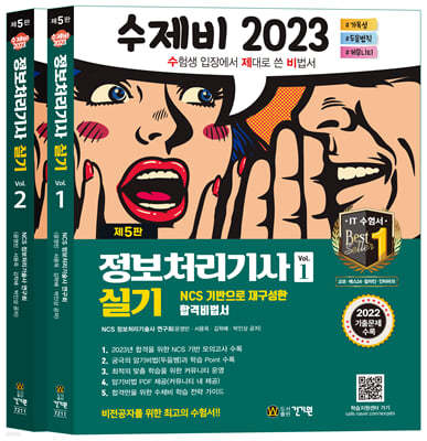 2023 수제비 정보처리기사 실기 1권+2권 합본세트