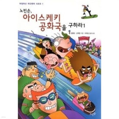 노빈손 아이스케키 공화국을 구하라 1★